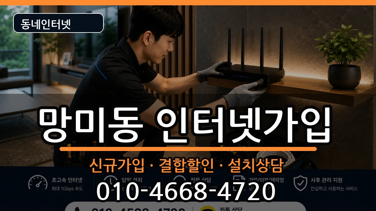 부산광역시수영구망미동 인터넷가입 부산광역시수영구망미동 인터넷가입 인터넷 설치 안내 이미지 1