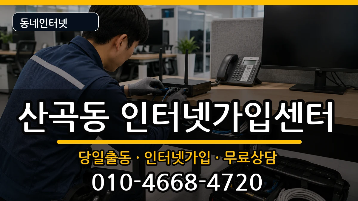 인천광역시부평구산곡동 인터넷설치 인천광역시부평구산곡동 인터넷설치 설치정보 처리 안내 이미지 1