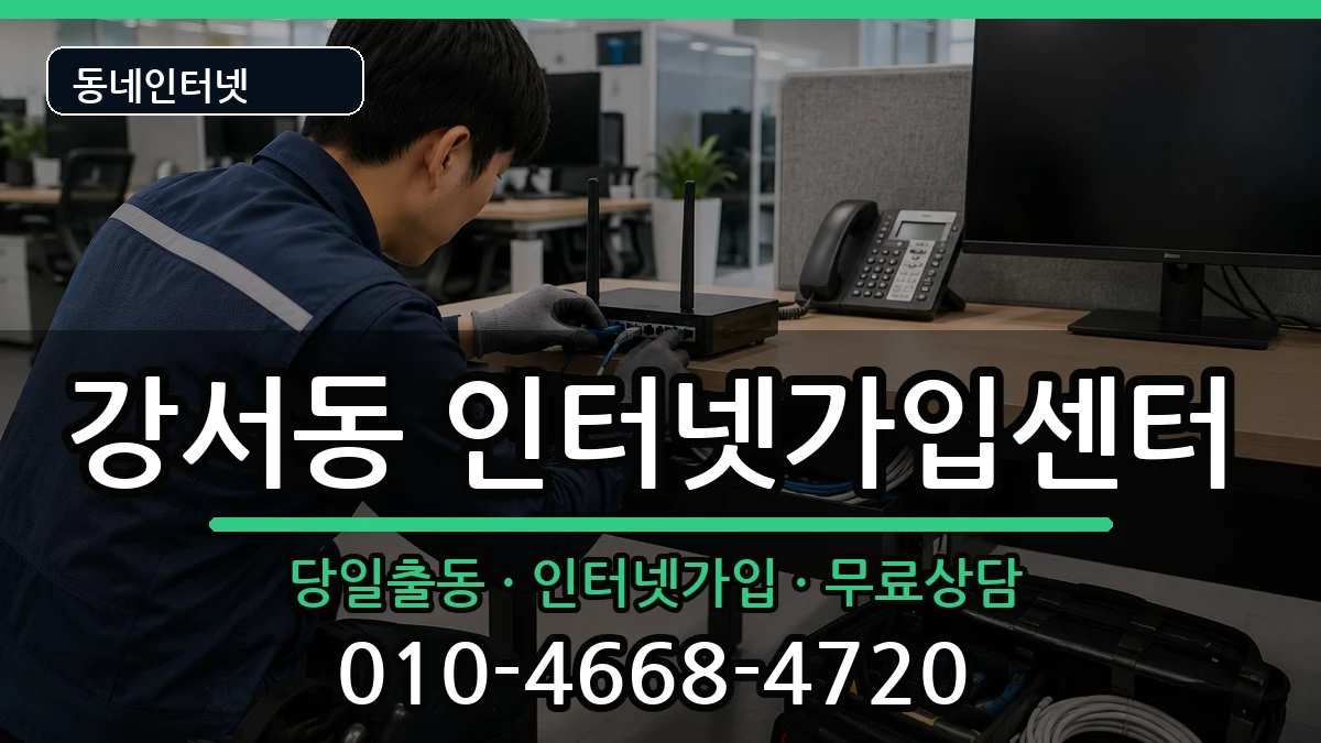 충청북도청주시흥덕구강서동 인터넷설치 인터넷 설치 안내 이미지 3