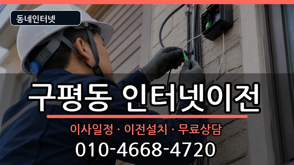 부산광역시사하구구평동 인터넷이전 인터넷 설치 안내 이미지 3