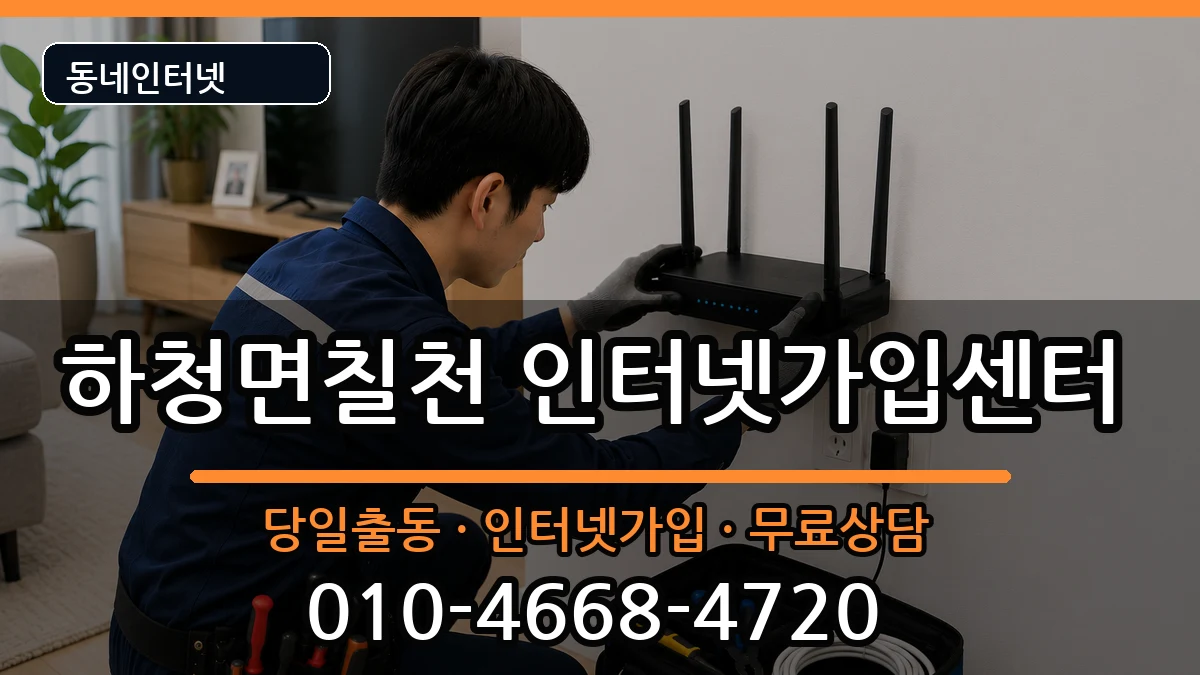 경상남도거제시하청면칠천 인터넷설치 경상남도거제시하청면칠천 인터넷설치 설치정보 처리 안내 이미지 3