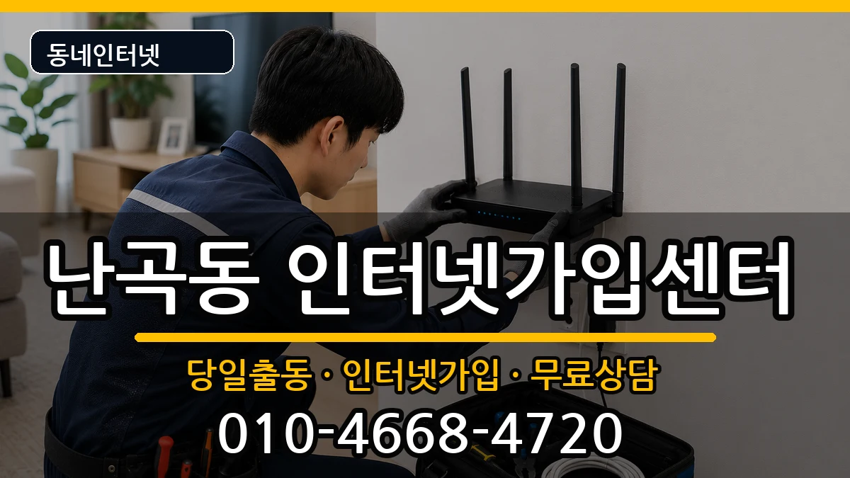 서울특별시관악구난곡동 인터넷설치 서울특별시관악구난곡동 인터넷설치 설치정보 처리 안내 이미지 1