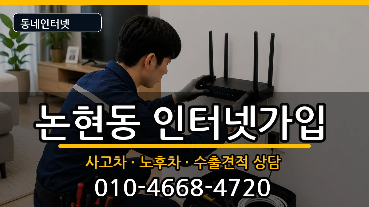 서울특별시강남구논현동 인터넷가입 서울특별시강남구논현동 인터넷가입 설치정보 처리 안내 이미지 3