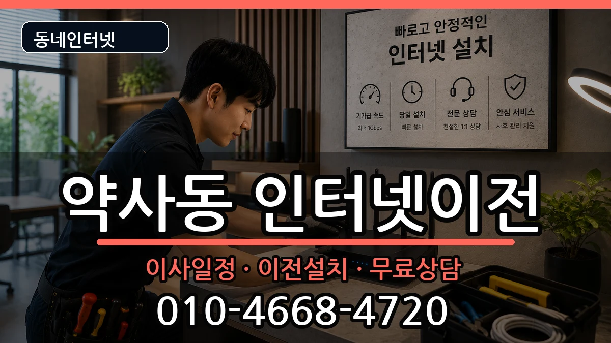 울산광역시중구약사동  인터넷이전 비용형