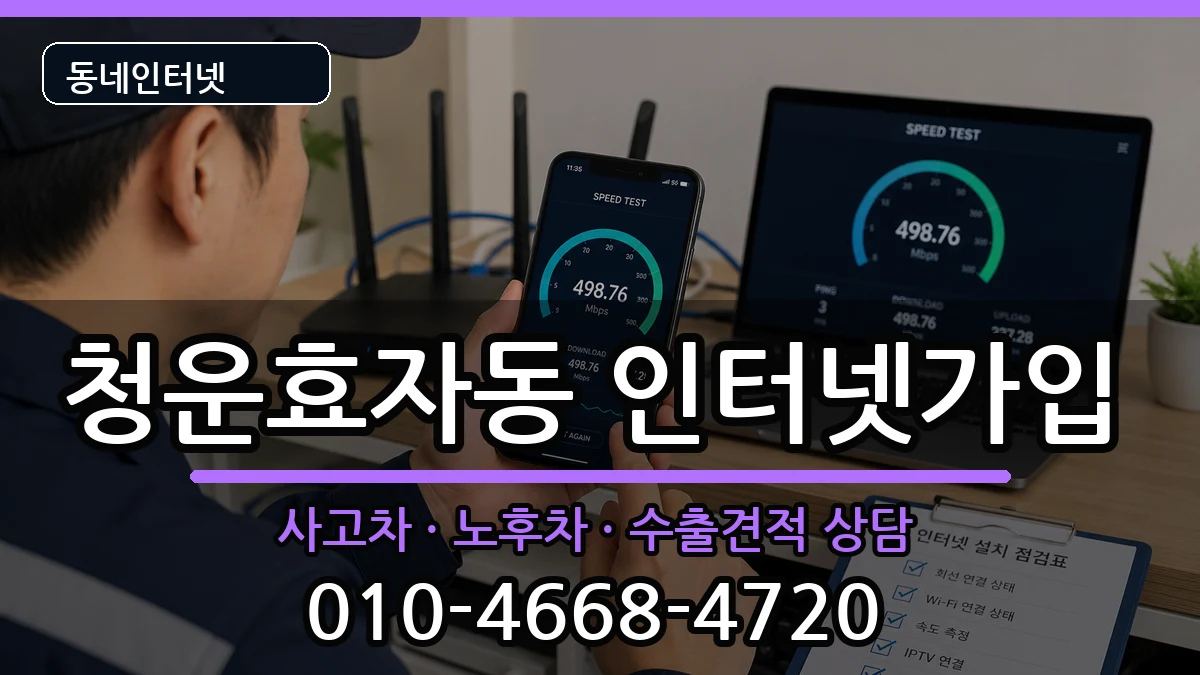 서울특별시종로구청운효자동 인터넷가입 서울특별시종로구청운효자동 인터넷가입 설치정보 처리 안내 이미지 3