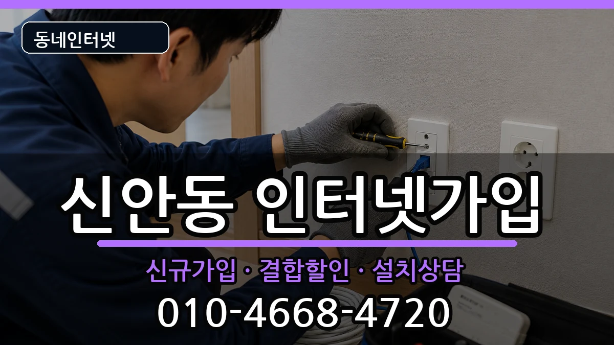 경상남도진주시신안동 인터넷가입 경상남도진주시신안동 인터넷가입 인터넷 설치 안내 이미지 2