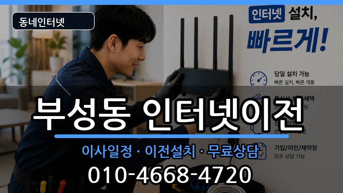 충청남도천안시서북구부성동  인터넷이전 준비사항형