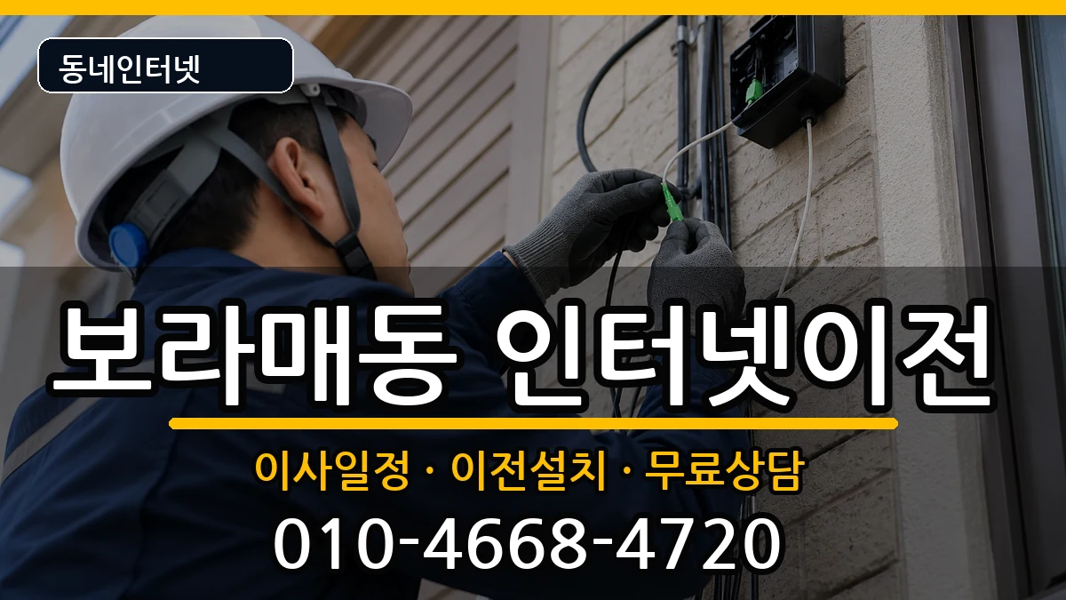 서울특별시관악구보라매동 기업인터넷 인터넷 설치 안내 이미지 2