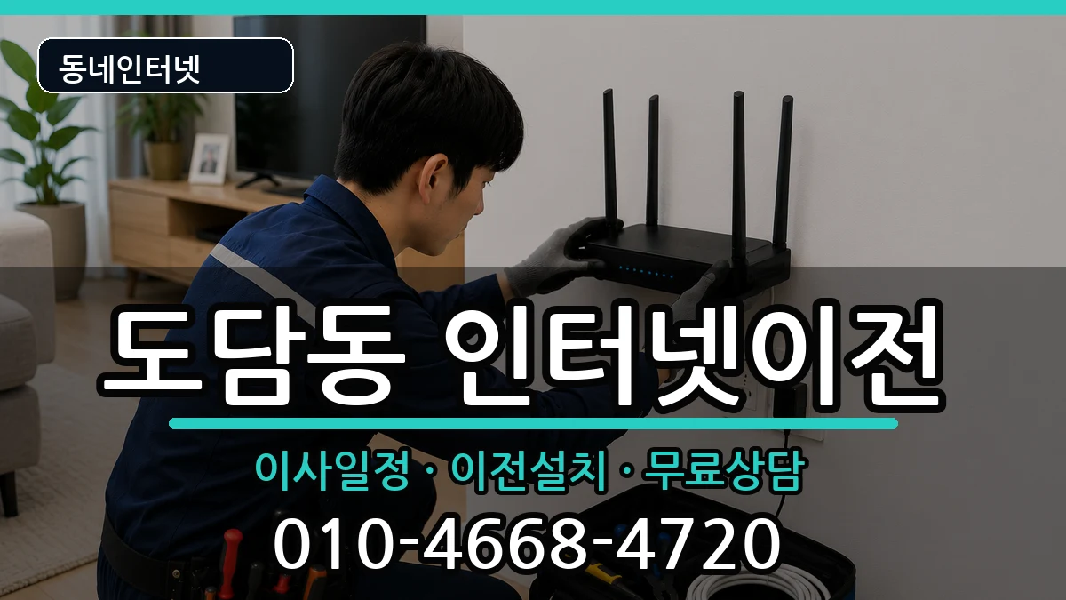 세종특별자치시도담동  인터넷TV결합 주의사항형