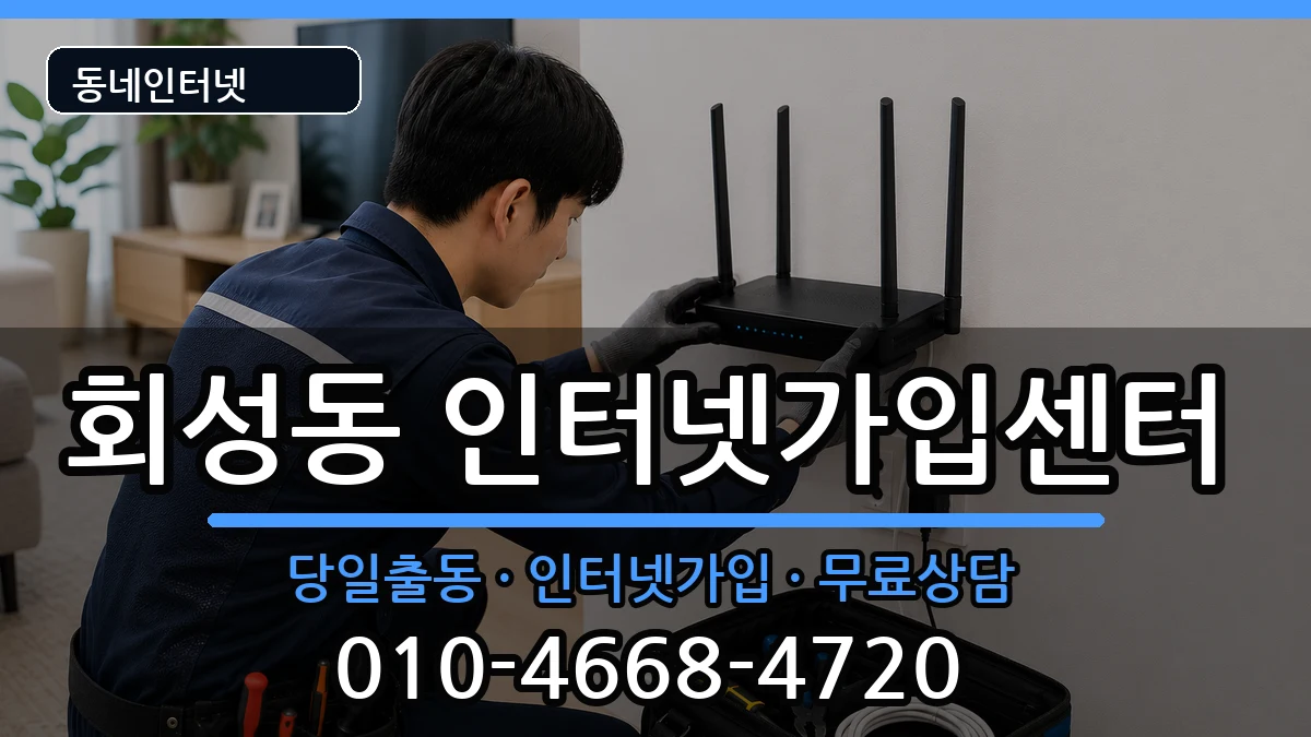 경상남도창원시마산회원구회성동  인터넷설치 주의사항형