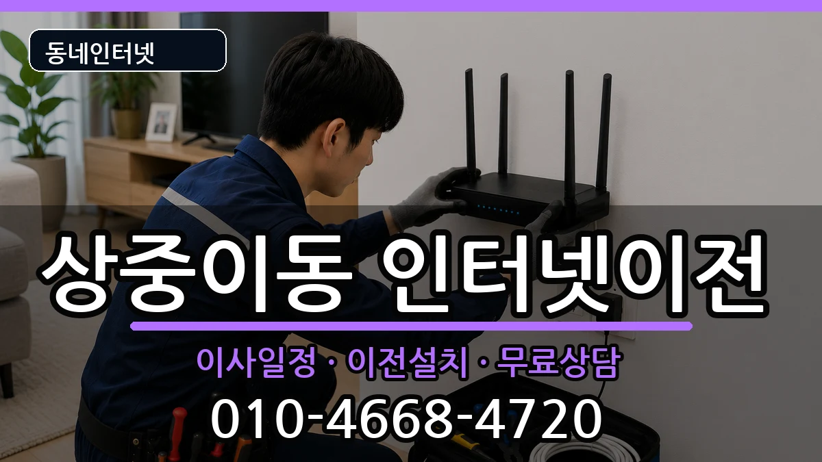 대구광역시서구상중이동 기업인터넷 대구광역시서구상중이동 기업인터넷 인터넷 설치 안내 이미지 1