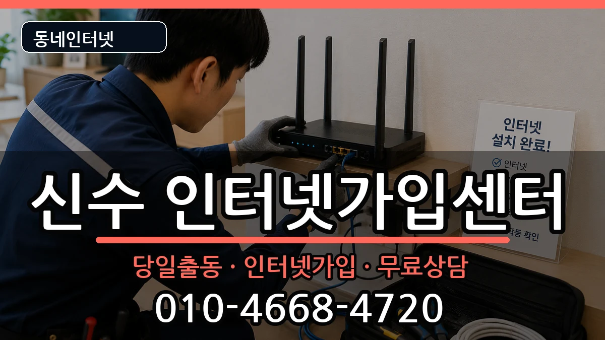 경상남도사천시신수  인터넷설치 정보형