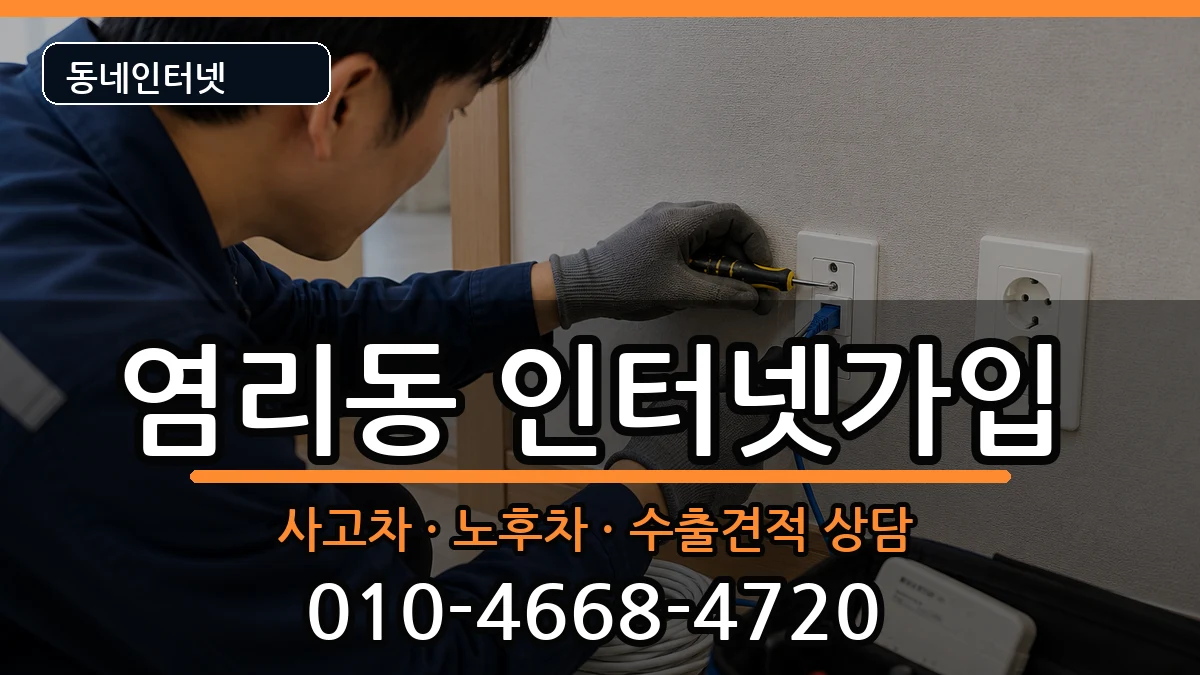 서울특별시마포구염리동 인터넷가입 서울특별시마포구염리동 인터넷가입 설치정보 처리 안내 이미지 3