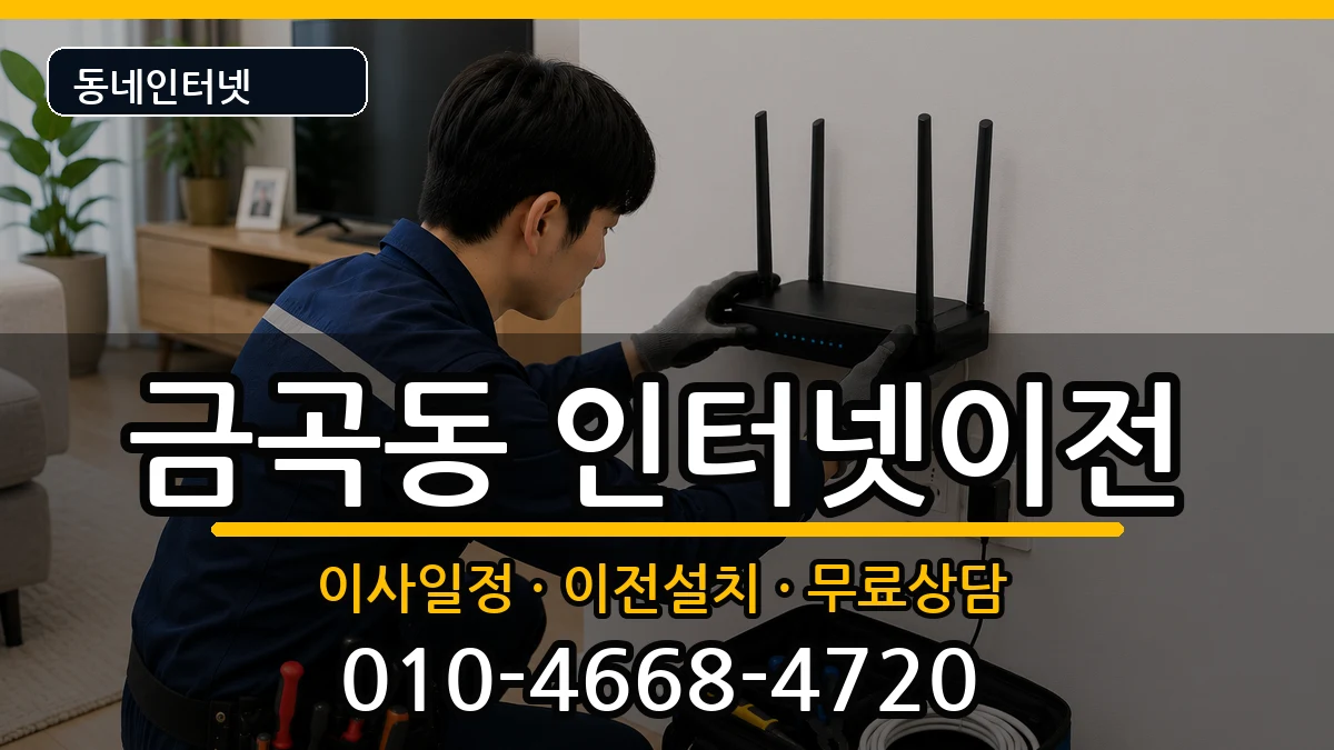 부산광역시북구금곡동 인터넷TV결합 부산광역시북구금곡동 인터넷TV결합 인터넷 설치 안내 이미지 1