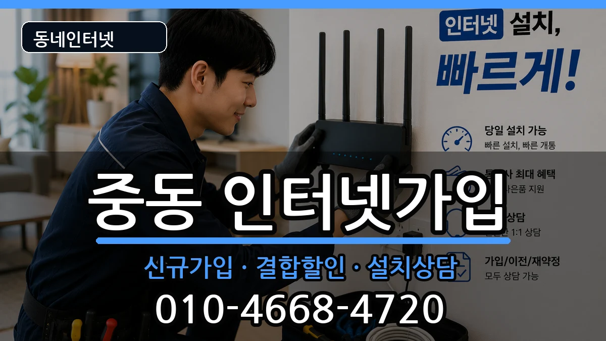 대구광역시수성구중동  인터넷가입 준비사항형