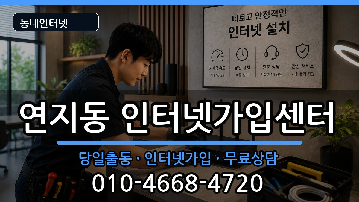 전북특별자치도정읍시연지동  인터넷설치 비용형