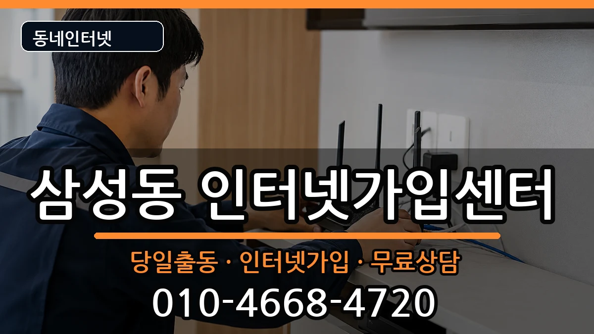 서울특별시강남구삼성동  인터넷설치 절차형
