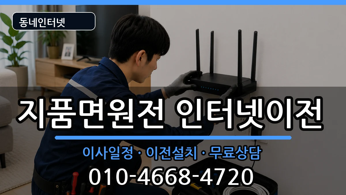 경상북도영덕군지품면원전 기업인터넷 경상북도영덕군지품면원전 기업인터넷 인터넷 설치 안내 이미지 2