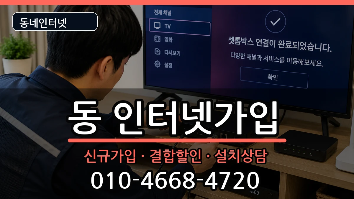 강원특별자치도원주시행구동 인터넷가입 강원특별자치도원주시행구동 인터넷가입 인터넷 설치 안내 이미지 1