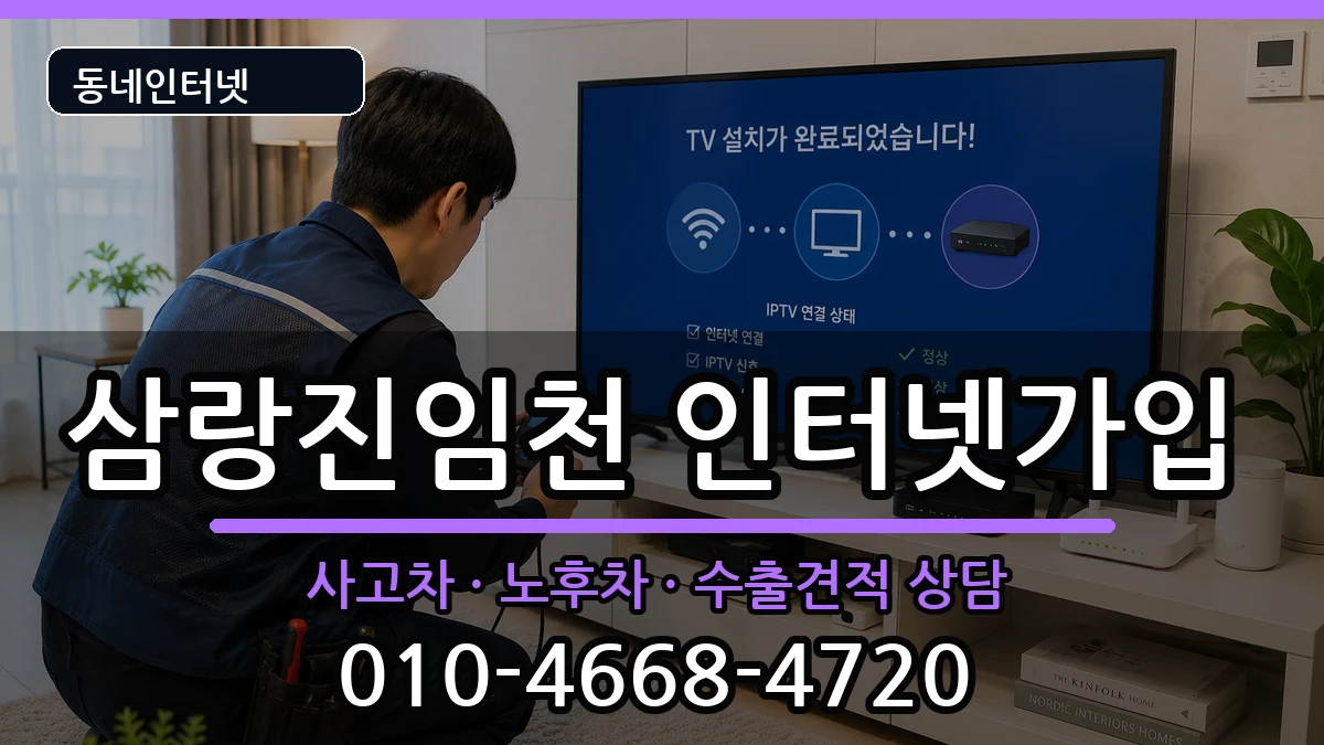 경상남도밀양시삼랑진임천 인터넷가입 경상남도밀양시삼랑진임천 인터넷가입 설치정보 처리 안내 이미지 1
