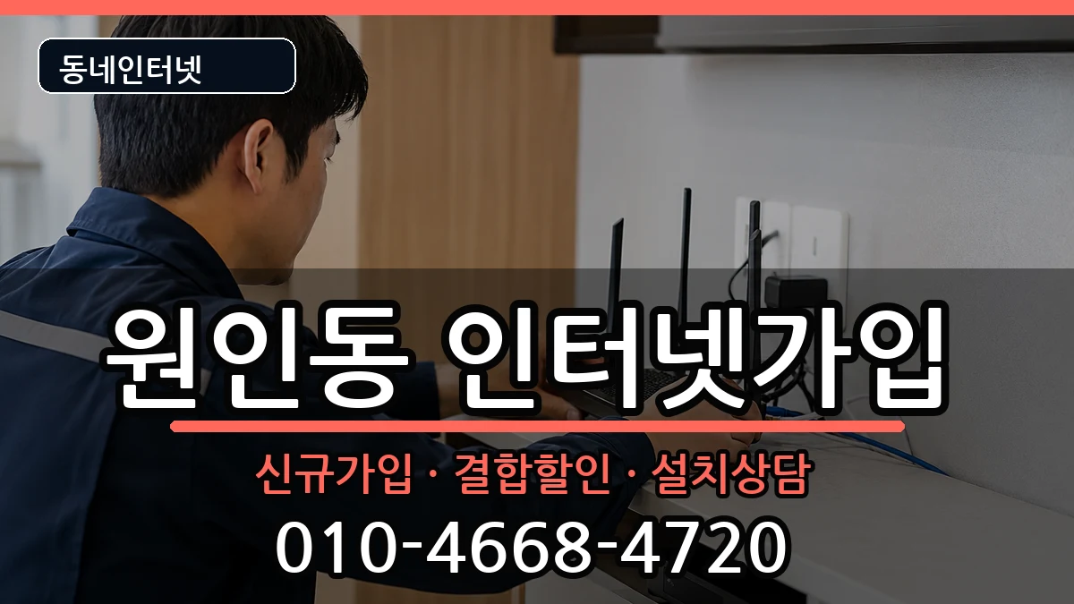 강원특별자치도원주시원인동 인터넷가입 강원특별자치도원주시원인동 인터넷가입 인터넷 설치 안내 이미지 3