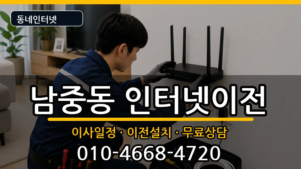 전북특별자치도익산시남중동  인터넷TV결합 준비사항형