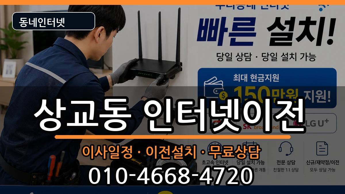 전북특별자치도정읍시상교동 인터넷TV결합 전북특별자치도정읍시상교동 인터넷TV결합 인터넷 설치 안내 이미지 1