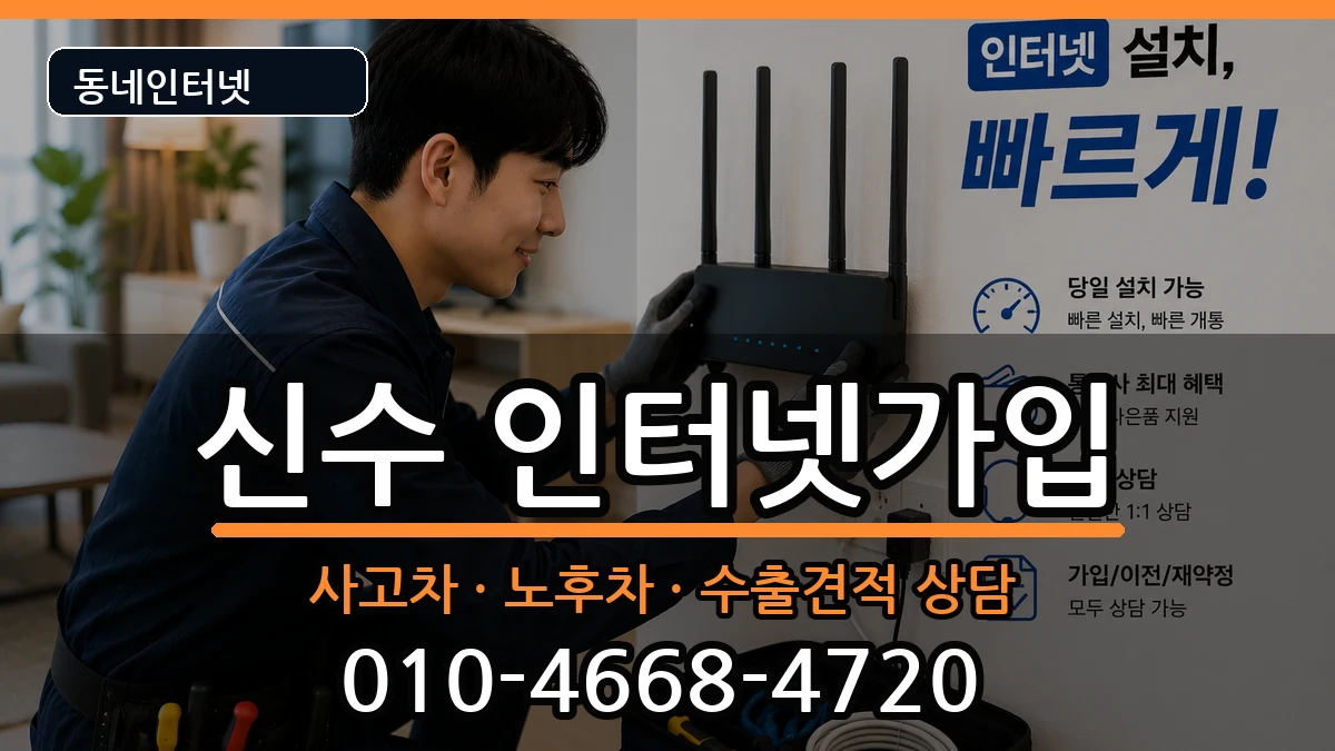 경상남도사천시신수  인터넷가입 준비사항형
