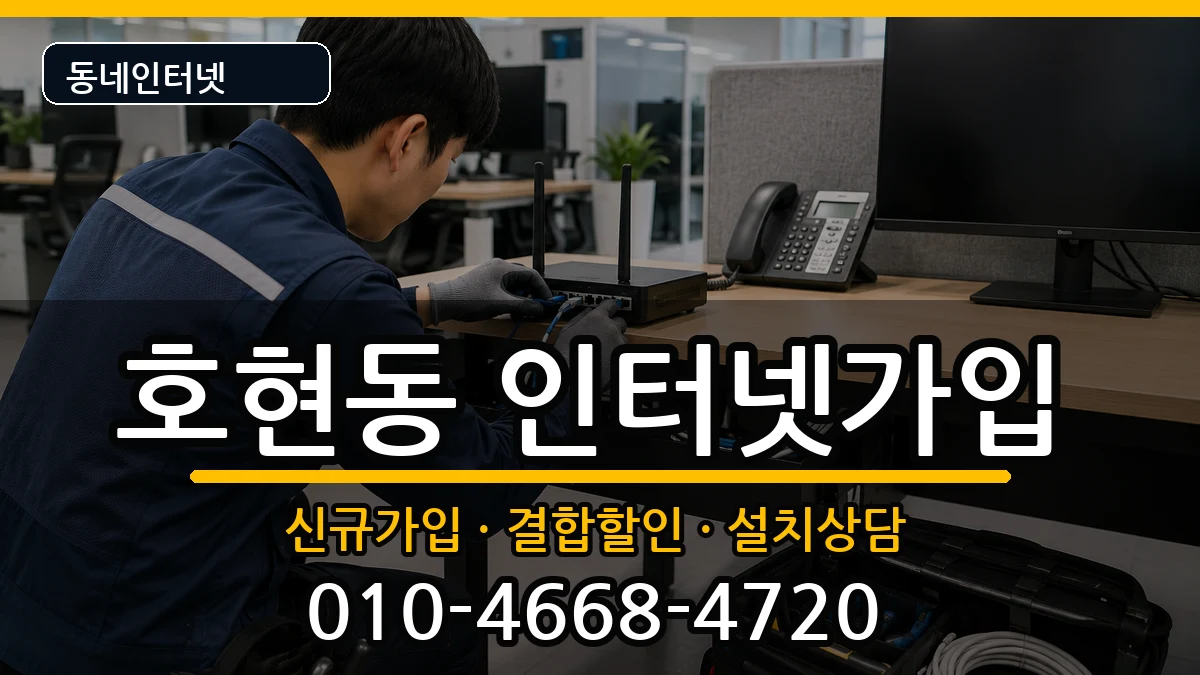 경기도안양시만안구호현동 인터넷가입 경기도안양시만안구호현동 인터넷가입 인터넷 설치 안내 이미지 1