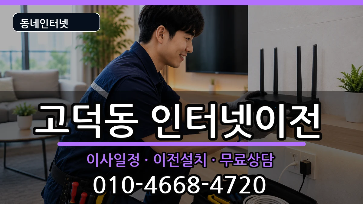 서울특별시강동구고덕동 기업인터넷 인터넷 설치 안내 이미지 3