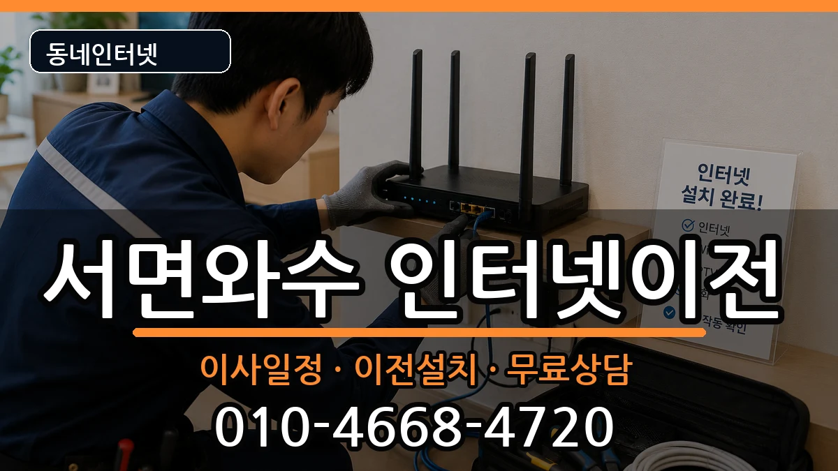강원특별자치도철원군서면와수 기업인터넷 강원특별자치도철원군서면와수 기업인터넷 인터넷 설치 안내 이미지 1