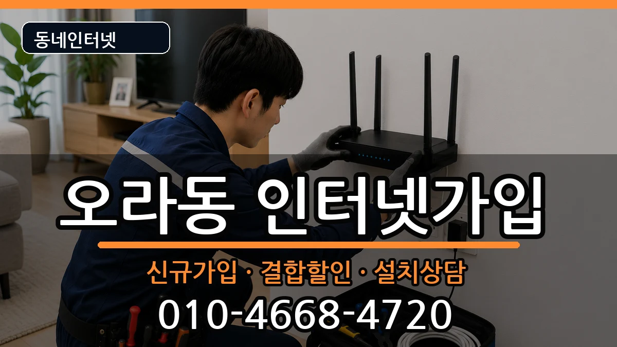 제주특별자치도제주시오라동 인터넷가입 인터넷 설치 안내 이미지 1
