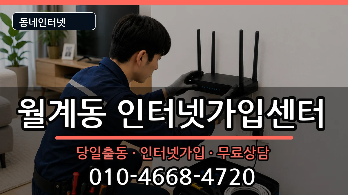 서울특별시노원구월계동 인터넷설치 서울특별시노원구월계동 인터넷설치 인터넷 설치 안내 이미지 1
