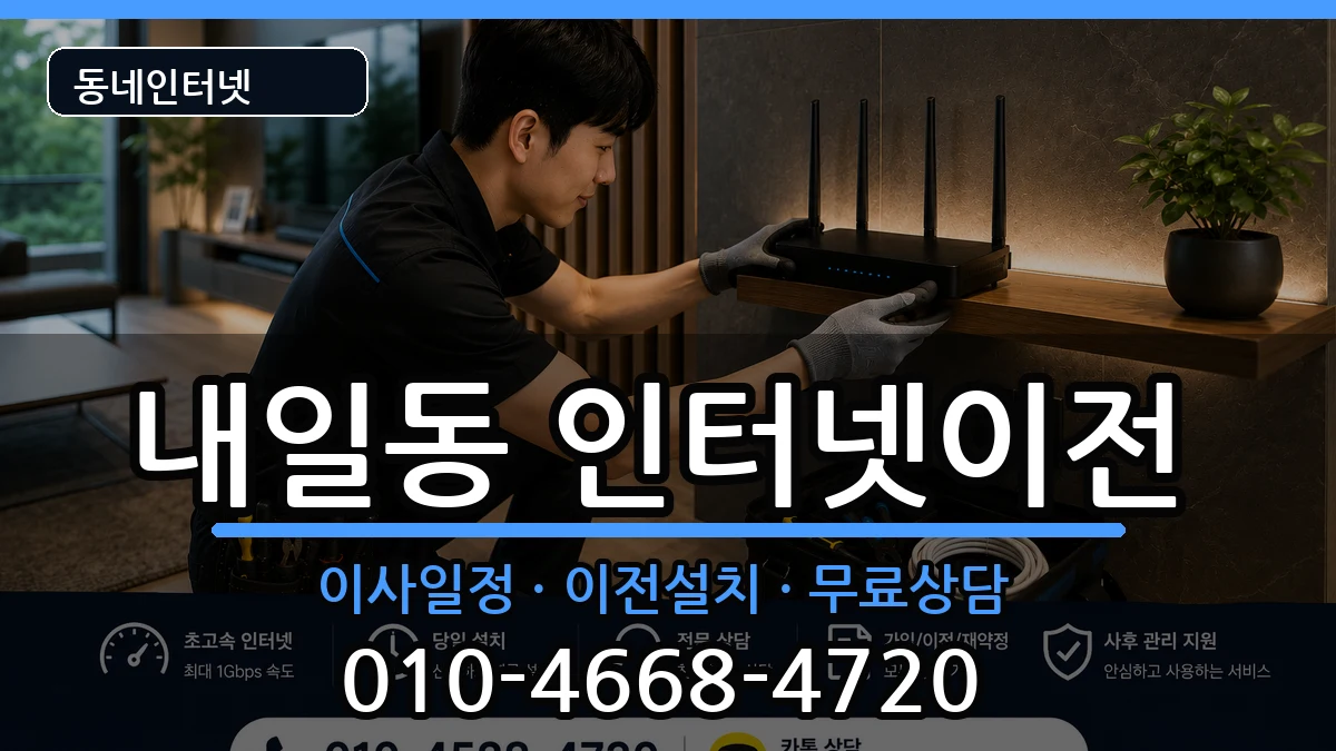 경상남도밀양시내일동 인터넷이전 인터넷 설치 안내 이미지 1