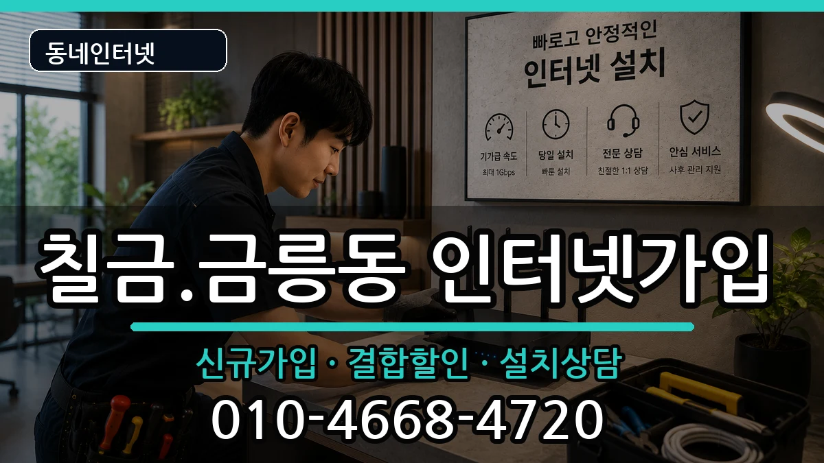 충청북도충주시칠금.금릉동  인터넷가입 비용형