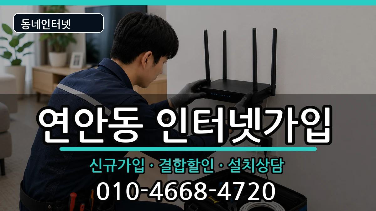 인천광역시중구연안동 인터넷가입 인천광역시중구연안동 인터넷가입 인터넷 설치 안내 이미지 1