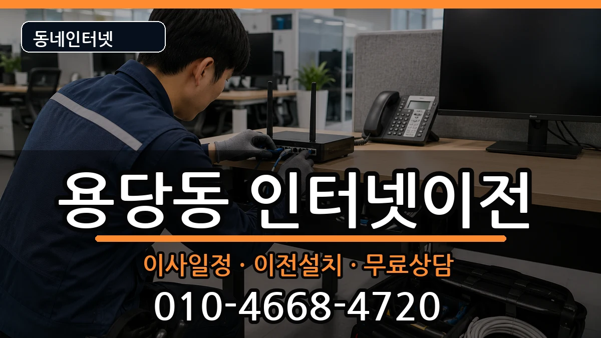 부산광역시남구용당동 기업인터넷 부산광역시남구용당동 기업인터넷 인터넷 설치 안내 이미지 2