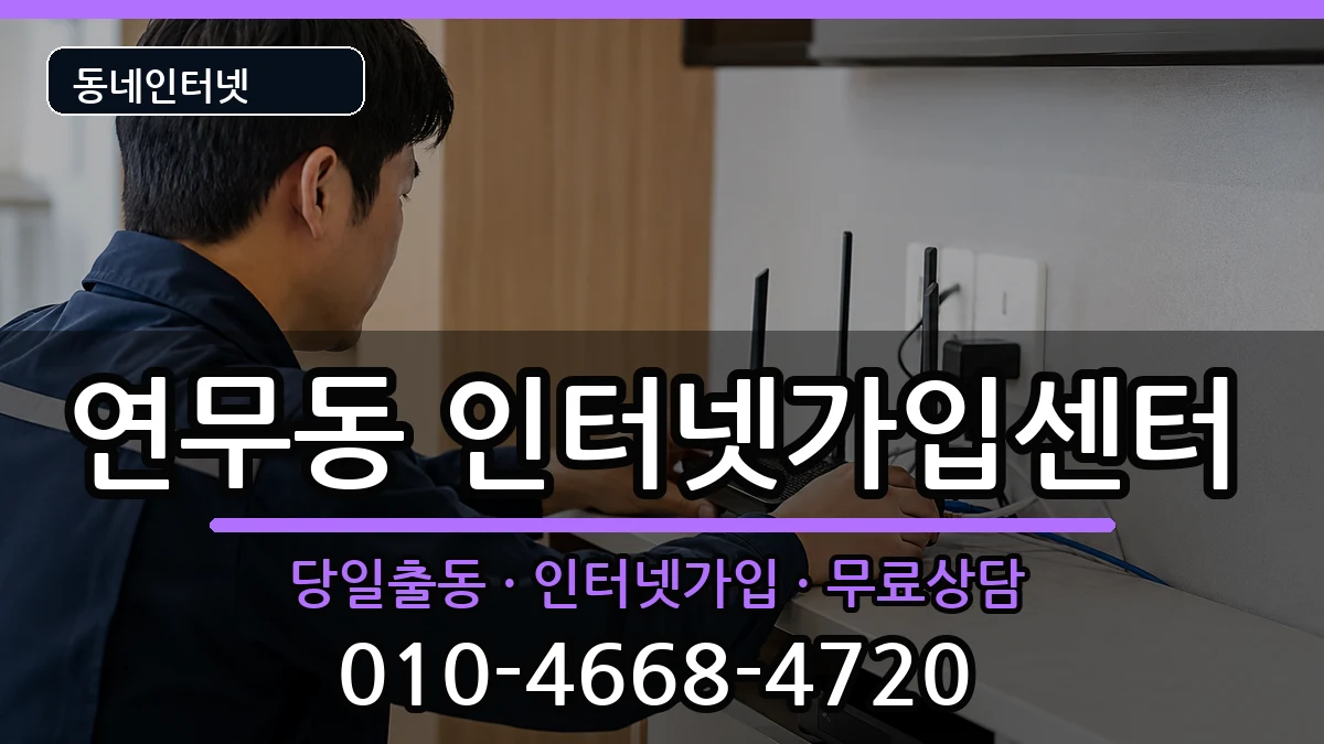 경기도수원시장안구연무동  인터넷설치 절차형