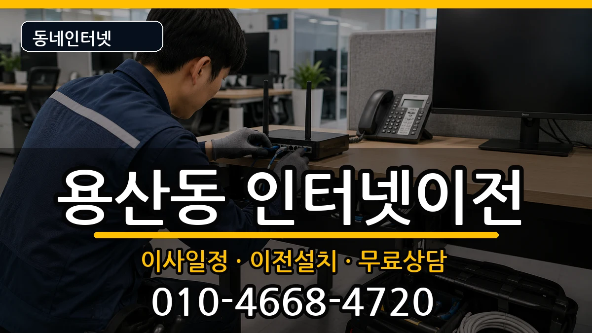 충청북도충주시용산동 기업인터넷 충청북도충주시용산동 기업인터넷 인터넷 설치 안내 이미지 2