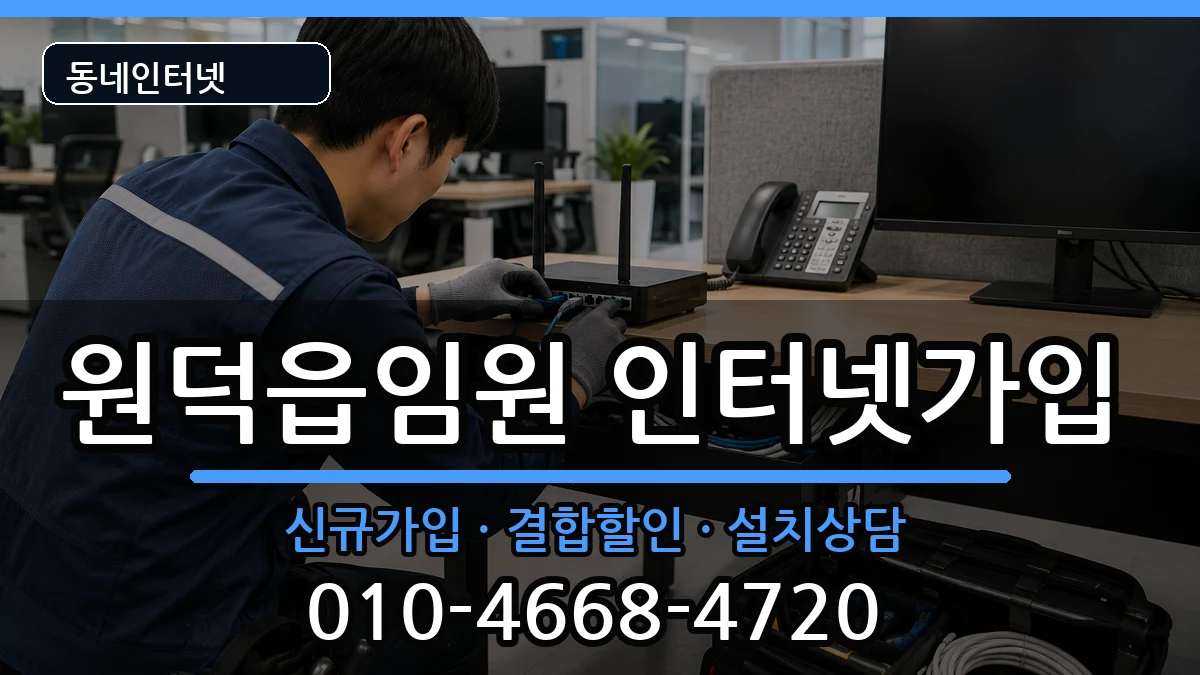 강원특별자치도삼척시원덕읍임원 인터넷가입 강원특별자치도삼척시원덕읍임원 인터넷가입 인터넷 설치 안내 이미지 1