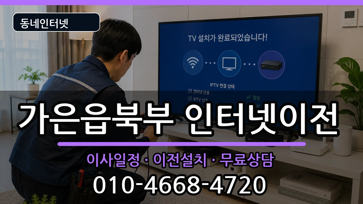 경상북도문경시가은읍북부  인터넷TV결합 비교형