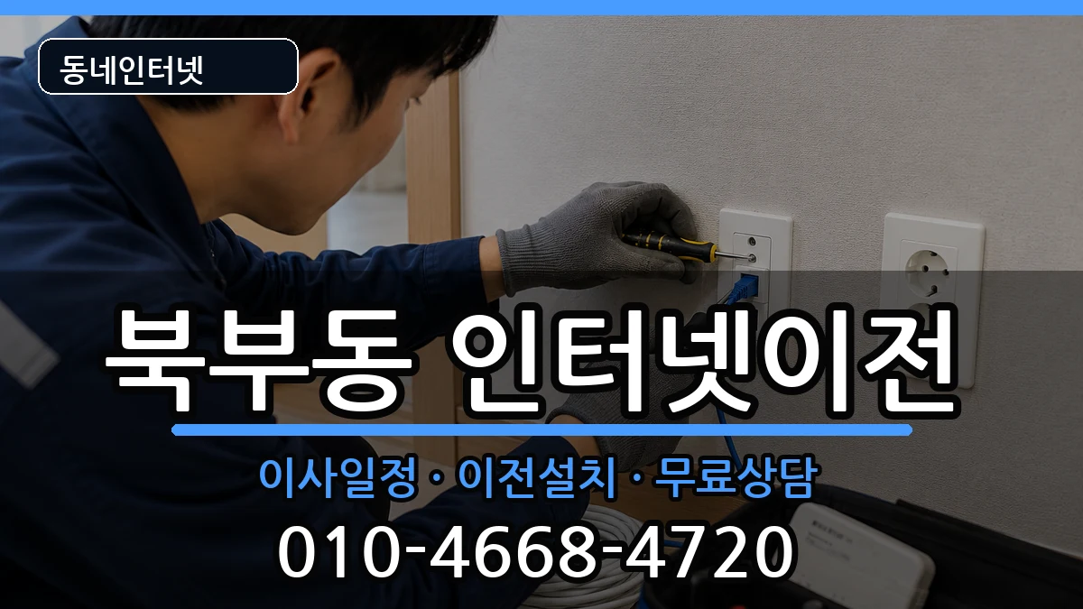 경상남도김해시북부동 인터넷이전 경상남도김해시북부동 인터넷이전 인터넷 설치 안내 이미지 1