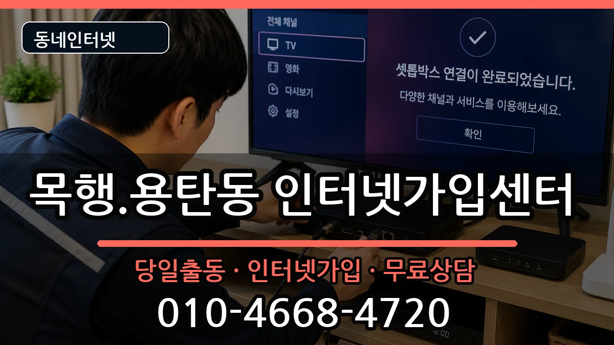 충청북도충주시목행.용탄동  인터넷설치 FAQ형
