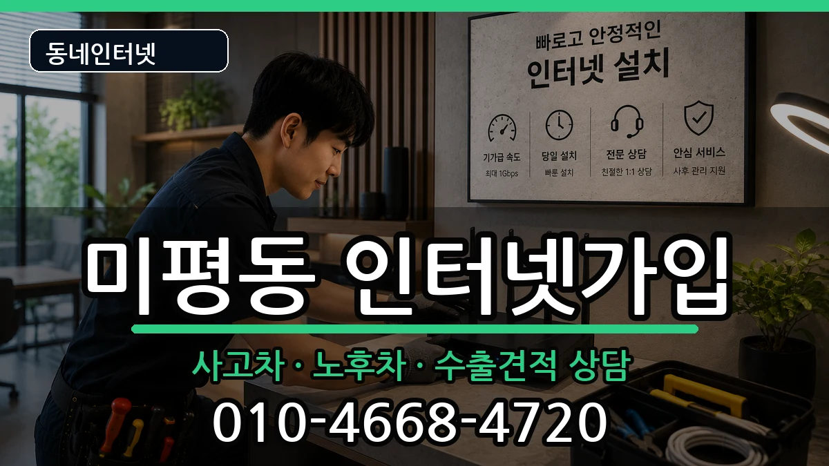 전라남도여수시미평동 인터넷가입 설치정보 처리 안내 이미지 3