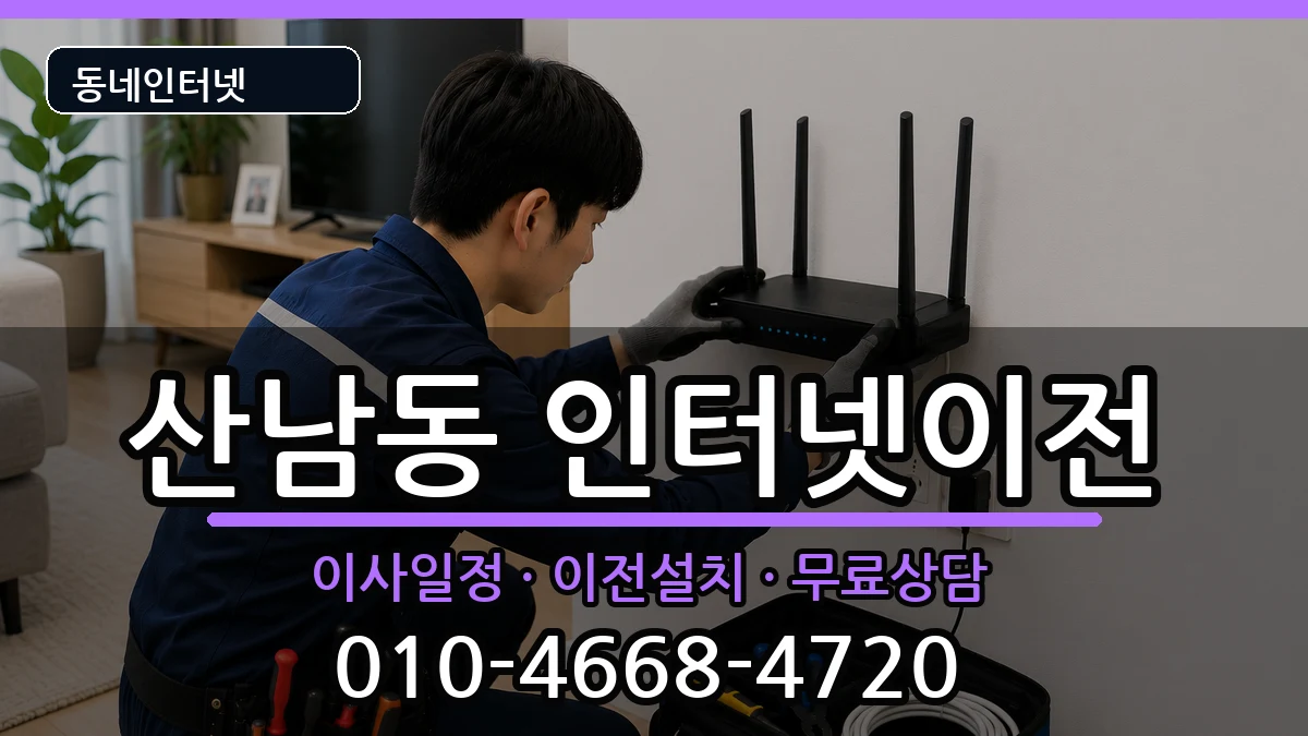 충청북도청주시서원구산남동 인터넷TV결합 인터넷 설치 안내 이미지 1