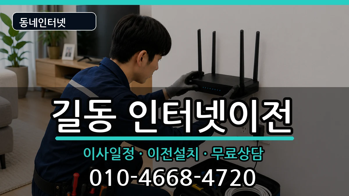 서울특별시강동구길동 인터넷이전 서울특별시강동구길동 인터넷이전 인터넷 설치 안내 이미지 3