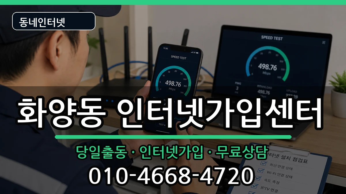 서울특별시광진구화양동  인터넷설치 비교형