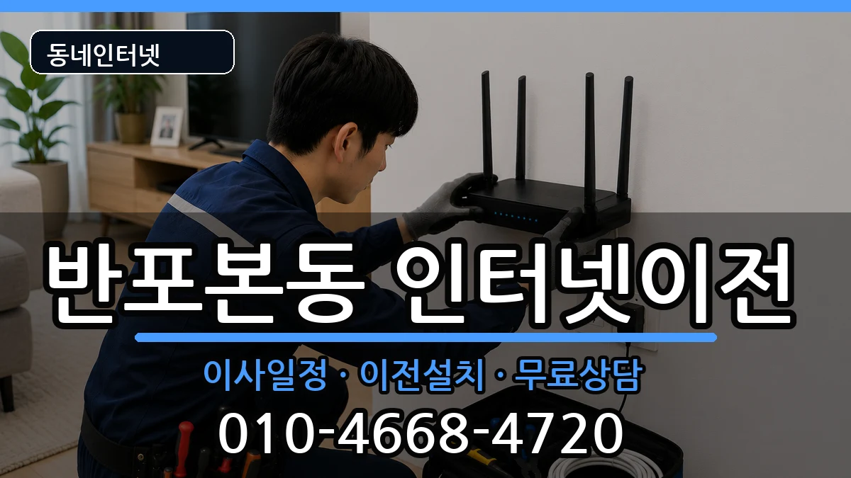 서울특별시서초구반포본동  기업인터넷 주의사항형