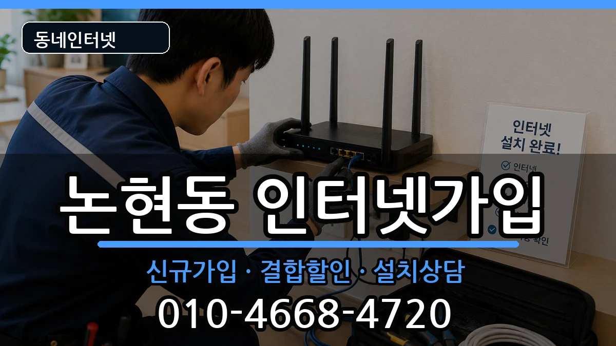 서울특별시강남구논현동  인터넷가입 정보형