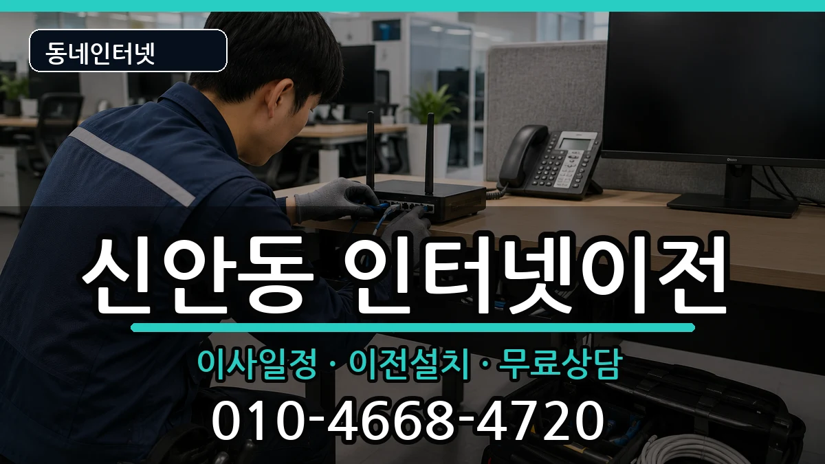 경상남도진주시신안동 인터넷이전 경상남도진주시신안동 인터넷이전 인터넷 설치 안내 이미지 3